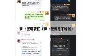 萝卜密聊软任（萝卜软件是干啥的）