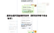 最安全最可靠的聊天软件（聊天软件哪个安全 知乎）