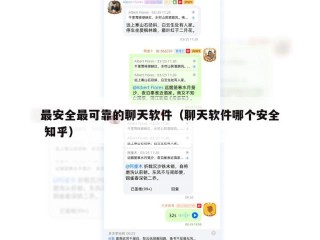 最安全最可靠的聊天软件（聊天软件哪个安全 知乎）