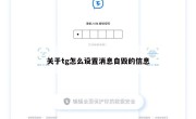 关于tg怎么设置消息自毁的信息