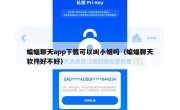 蝙蝠聊天app下载可以叫小姐吗（蝙蝠聊天软件好不好）