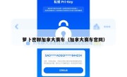 萝卜密聊加拿大赛车（加拿大赛车官网）