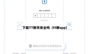 下载TT聊天安全吗（tt聊app）