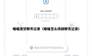 蝙蝠清空聊天记录（蝙蝠怎么找回聊天记录）