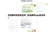花信聊天软件安全吗（花信聊天app安全吗）