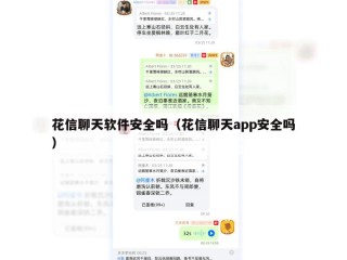 花信聊天软件安全吗（花信聊天app安全吗）