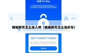 蝙蝠聊天怎么加人啊（蝙蝠聊天怎么加好友）