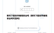 聊天下载软件赚钱安全吗（聊天下载软件赚钱安全吗可靠吗）
