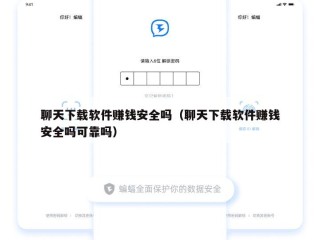 聊天下载软件赚钱安全吗（聊天下载软件赚钱安全吗可靠吗）