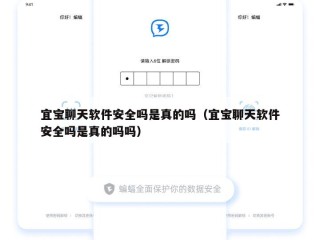 宜宝聊天软件安全吗是真的吗（宜宝聊天软件安全吗是真的吗吗）