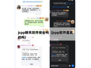 jspp聊天软件安全吗（jspp软件是真的吗）