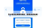 怎么取消无痕聊天模式（帮我关闭无痕）