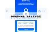 聊天记录不安全（聊天记录不可信）
