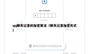 qq聊天记录的加密算法（聊天记录加密方式）
