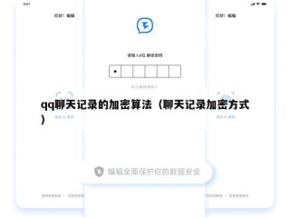 qq聊天记录的加密算法（聊天记录加密方式）