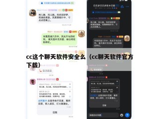 cc这个聊天软件安全么（cc聊天软件官方下载）