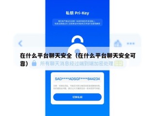 在什么平台聊天安全（在什么平台聊天安全可靠）