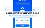 微信聊天加密代码（微信聊天加密代码怎么弄）