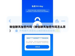 微信聊天加密代码（微信聊天加密代码怎么弄）