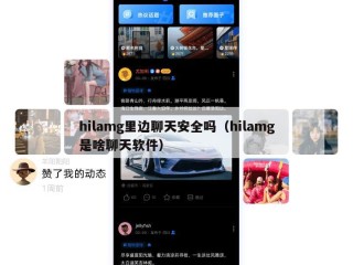 hilamg里边聊天安全吗（hilamg是啥聊天软件）