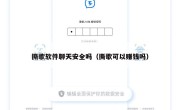 撕歌软件聊天安全吗（撕歌可以赚钱吗）