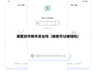撕歌软件聊天安全吗（撕歌可以赚钱吗）