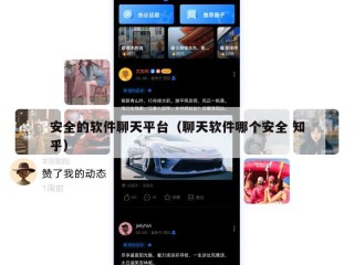 安全的软件聊天平台（聊天软件哪个安全 知乎）