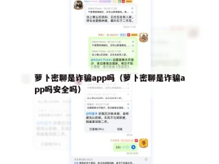 萝卜密聊是诈骗app吗（萝卜密聊是诈骗app吗安全吗）