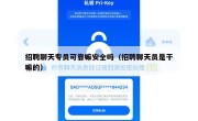 招聘聊天专员可靠嘛安全吗（招聘聊天员是干嘛的）