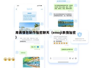 用表情包制作加密聊天（emoji表情加密）