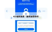433通讯加密（通讯加密技术）