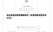 安全私密的聊天圈圈软件（私密的聊天软件有什么）