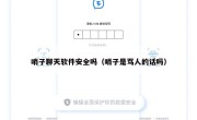 哨子聊天软件安全吗（哨子是骂人的话吗）