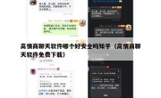 高情商聊天软件哪个好安全吗知乎（高情商聊天软件免费下载）