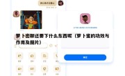 萝卜密聊还要下什么东西呢（萝卜蜜的功效与作用及图片）