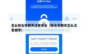 怎么和女生聊天注意安全（和女生聊天怎么注意细节）