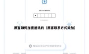 黑客如何加密通讯的（黑客联系方式添加）