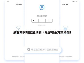 黑客如何加密通讯的（黑客联系方式添加）