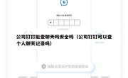 公司钉钉能查聊天吗安全吗（公司钉钉可以查个人聊天记录吗）