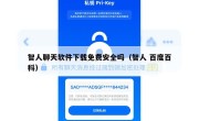 智人聊天软件下载免费安全吗（智人 百度百科）