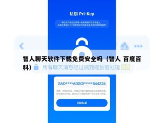 智人聊天软件下载免费安全吗（智人 百度百科）