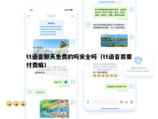 tt语音聊天免费的吗安全吗（tt语音需要付费嘛）