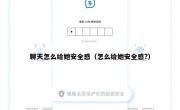 聊天怎么给她安全感（怎么给她安全感?）