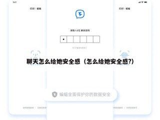 聊天怎么给她安全感（怎么给她安全感?）