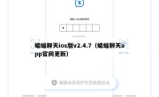 蝙蝠聊天ios版v2.4.7（蝙蝠聊天app官网更新）
