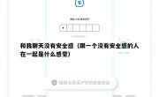 和我聊天没有安全感（跟一个没有安全感的人在一起是什么感觉）
