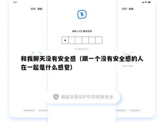 和我聊天没有安全感（跟一个没有安全感的人在一起是什么感觉）
