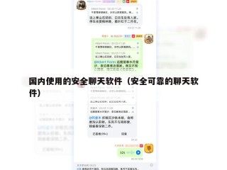 国内使用的安全聊天软件（安全可靠的聊天软件）