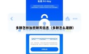 多聊怎样加密聊天信息（多聊怎么建群）