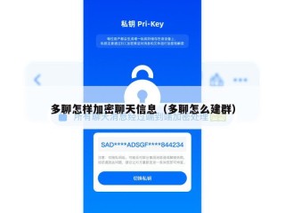 多聊怎样加密聊天信息（多聊怎么建群）